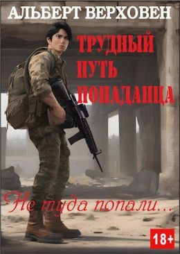 Трудный путь попаданца